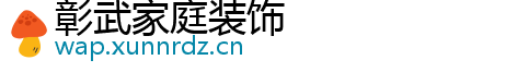 彰武家庭装饰